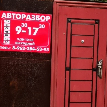 Пункт авторазбора 