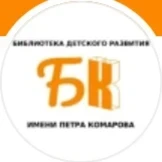 Муниципальная библиотека детского развития им. П.С. Комарова