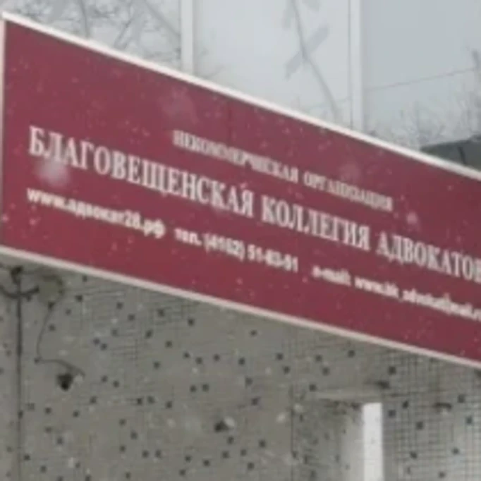 Благовещенская коллегия адвокатов