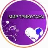 Мир трикотажа