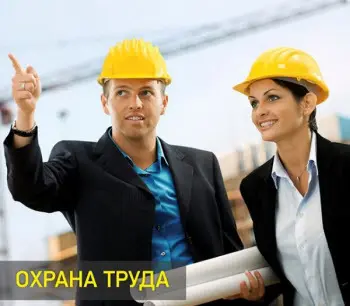 Обучение по курсу "Охрана труда в сфере строительства"