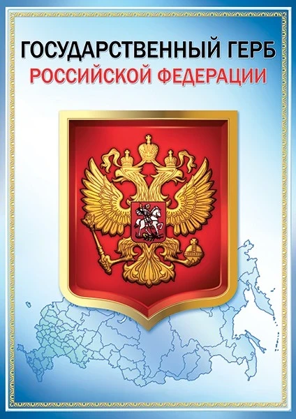 Фото для Плакат А3 Государственный герб РФ
