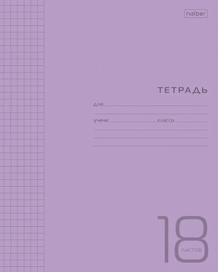 Фото для Тетрадь 18л.линия Hatber Пластиковая обложка Фиолетовая