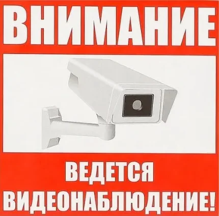 Фото для Наклейка знак "Внимание! Ведется видеонаблюдение!", бумага клеящаяся 18х18 см, 4150915
