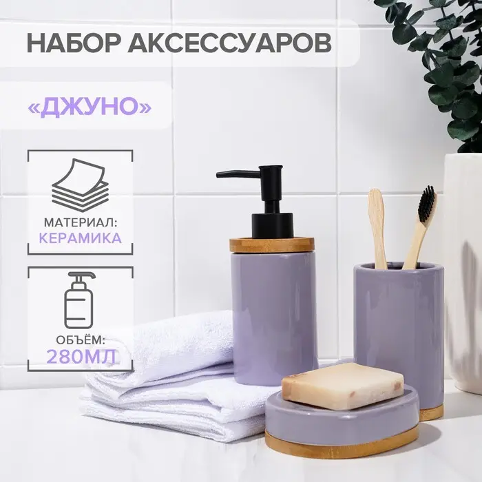 Набор для ванной комнаты SAVANNA «Джуно», 3 предмета (мыльница, дозатор для мыла, стакан), сиреневый, 7500335