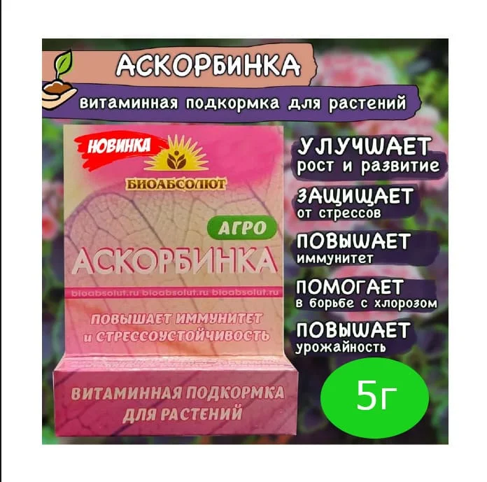 agro_askorbinka_vitamin_s_vitaminnaya_podkormka_dlya_rasteniy_5g