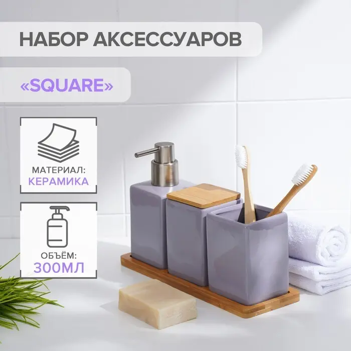 Набор для ванной комнаты SAVANNA Square, 4 предмета (дозатор для мыла, 2 стакана, подставка), цвет сиреневый, 7500320
