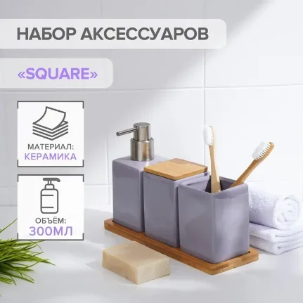 Фото для Набор для ванной комнаты SAVANNA Square, 4 предмета (дозатор для мыла, 2 стакана, подставка), цвет сиреневый, 7500320