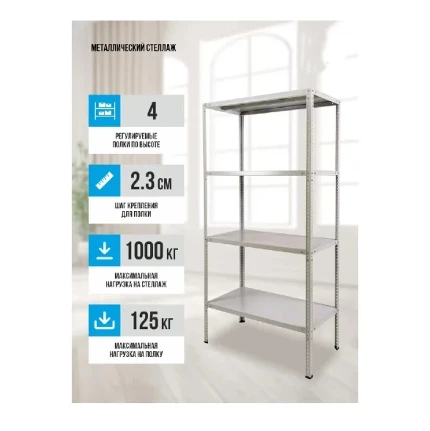 Фото для Стеллаж Everest-125 100х30х200см 4 полки 125кг металл