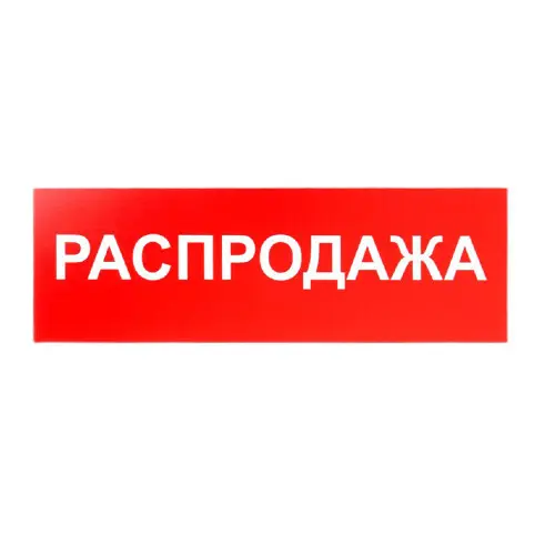 tablichka_rasprodazha_300_kh_100_kleykaya_osnova_2115499