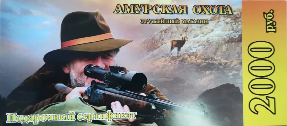 Сертификат подарочный 2000 рублей от Амурской охоты