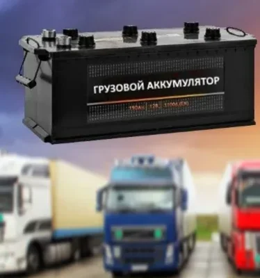 Аккумуляторы для грузовых автомобилей (в ассортименте)