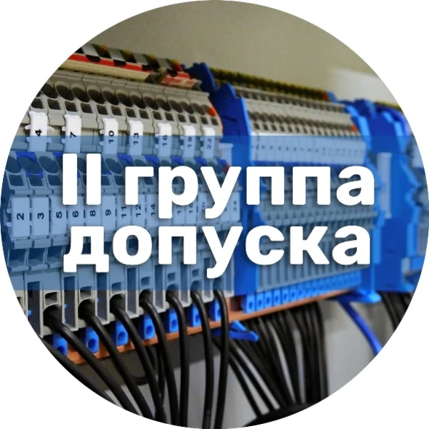 Фото для Первичная подготовка на II группу допуска по электробезопасности