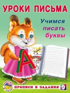 Фото для ПРОПИСЬ ФЛАМИНГО УРОКИ ПИСЬМА (29722, Учимся писать буквы)