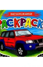 Фото для РАСКРАСКА ПРОФ-ПРЕСС А5 ДЛЯ МАЛЬЧИКОВ 16 СТР (978-5-378-28623-2, Внедорожники)
