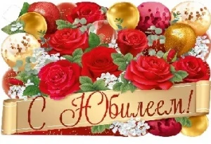 Фото для ПЛАКАТ "С ЮБИЛЕЕМ"