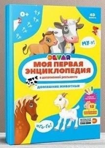 Фото для КНИГА "4D МОЯ ПЕРВАЯ ЭНЦИКЛОПЕДИЯ В ДОПОЛНИТЕЛЬНОЙ РЕАЛЬНОСТИ. ДОМАШНИЕ ЖИВОТНЫЕ"