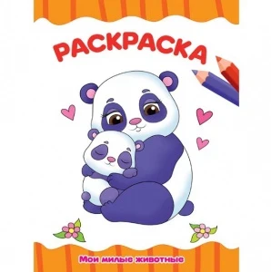 Фото для РАСКРАСКА ПРОФ-ПРЕСС А4 ЭКОНОМ 16 СТР (978-5-378-31496-6, МОИ МИЛЫЕ ЖИВОТНЫЕ)