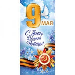 Фото для ОТКРЫТКА 9 МАЯ А5 С ДНЕМ ВЕЛИКОЙ ПОБЕДЫ