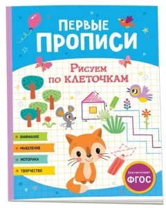 Фото для ПРОПИСЬ РОСМЭН ПЕРВЫЕ ПРОПИСИ (9785353104254, Рисуем по клеточкам)