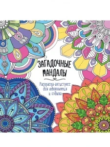 Фото для РАСКРАСКА АНТИСТРЕСС "ЗАГАДОЧНЫЕ МАНДАЛЫ"