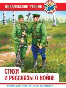 Фото для КНИГА "ВНЕКЛАССНОЕ ЧТЕНИЕ. СТИХИ И РАССКАЗЫ О ВОЙНЕ"