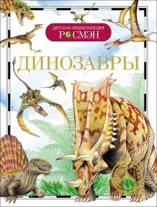 Фото для КНИГА "ДЕТСКАЯ ЭНЦИКЛОПЕДИЯ. ДИНОЗАВРЫ" 