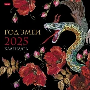 Фото для КАЛЕНДАРЬ НАСТЕННЫЙ СКРЕПКА ПЕРЕКИДНОЙ 6Л 30х30СМ ЭКОНОМ (6Кнп4_31761*086971, 2025 Год Змеи)