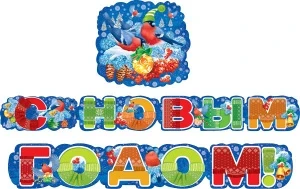 Фото для ГИРЛЯНДА С НОВЫМ ГОДОМ! 