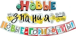 Фото для ГИРЛЯНДА "НОВЫЕ ЗНАНИЯ НОВЫЕ ГОРИЗОНТЫ!" 2,5М