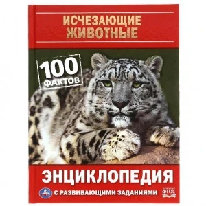 Фото для КНИГА УМКА ЭНЦИКЛОПЕДИЯ "ИСЧЕЗАЮЩИЕ ЖИВОТНЫЕ 100 ФАКТОВ"