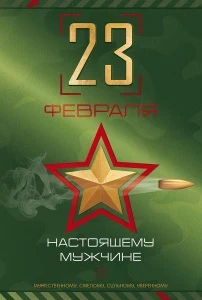 Фото для ОТКРЫТКА "НАСТОЯЩЕМУ МУЖЧИНЕ"