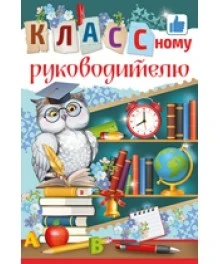 Фото для ОТКРЫТКА "КЛАССНОМУ РУКОВОДИТЕЛЮ!"