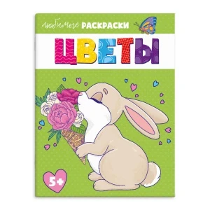 Фото для РАСКРАСКА ФЕНИКС А4 ЛЮБИМЫЕ 8СТР (64265, ЦВЕТЫ)