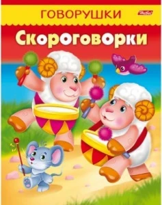 Фото для РАСКРАСКА С ЗАДАНИЯМИ HATBER А5 ГОВОРУШКИ ТОПОТУШКИ 8 СТР (8Кц5_11882, Говорушки-Скороговорки)
