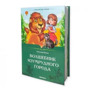 Фото для КНИГА ВНЕКЛАССНОЕ ЧТЕНИЕ "ВОЛШЕБНИК ИЗУМРУДНОГО ГОРОДА"