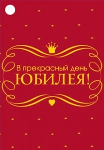 Фото для БИРКА "В ПРЕКРАСНЫЙ ДЕНЬ ЮБИЛЕЯ!!"