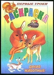 Фото для РАСКРАСКА ПО ОБРАЗЦУ HATBER А5 ПЕРВЫЕ УРОКИ 16 СТР (08Рц5_03059, Дикие животные)