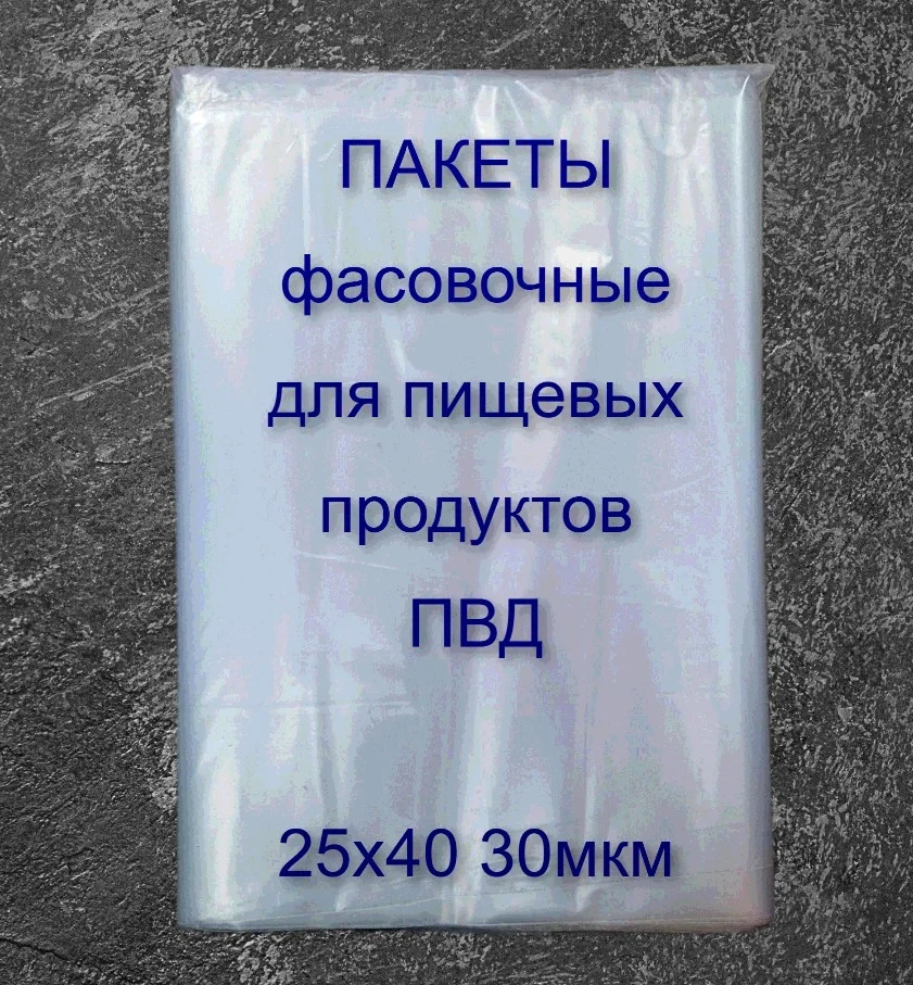 Пакет фасовочный ПВД 25*40см /500 шт./ 30 мкм