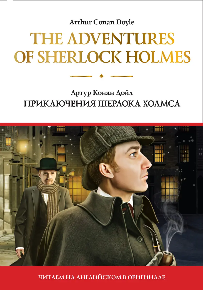 The adventures of Sherlock Holmes = Приключения Шерлока Холмса