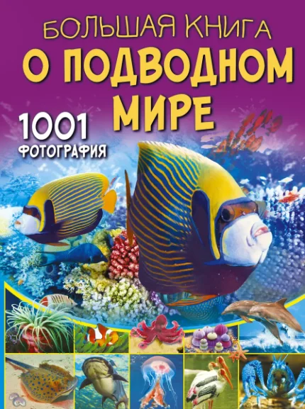 Фото для Большая книга о подводном мире. 1001 фотография