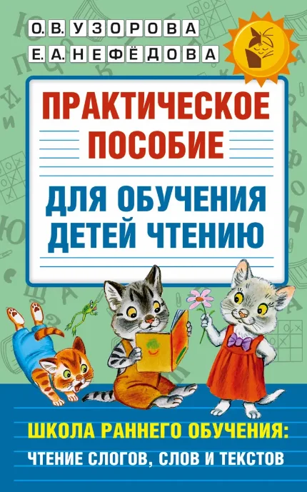Фото для Практическое пособие для обучения детей чтению