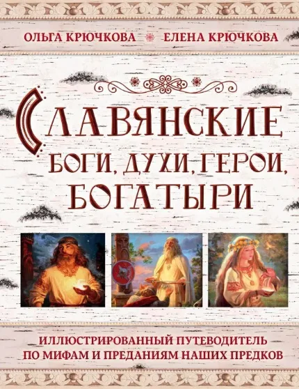 Фото для Славянские боги, духи, герои, богатыри. Иллюстрированный путеводитель по мифам и преданиям наших предков