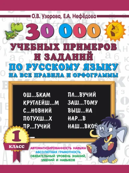 Фото для 30000 учебных примеров и заданий по русскому языку на все правила и орфограммы. 1 класс.