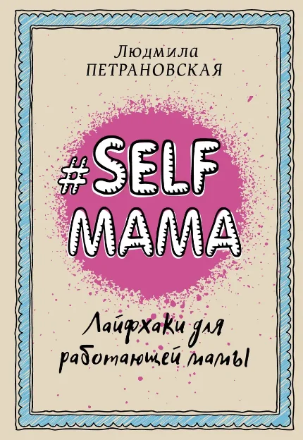Selfmama. Лайфхаки для работающей мамы