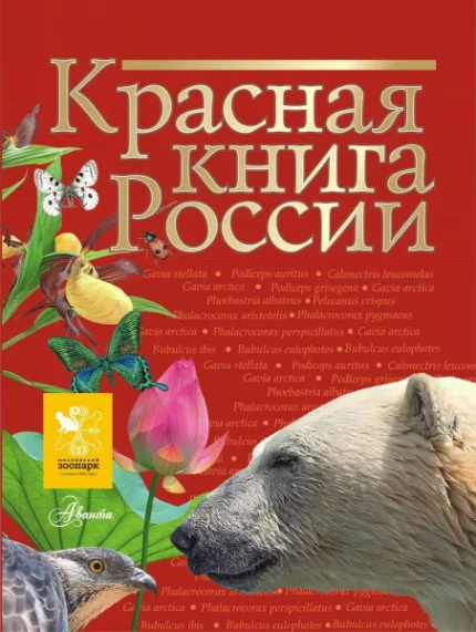 Фото для Красная книга России