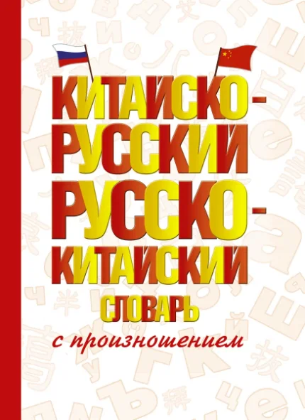 Фото для Китайско-русский русско-китайский словарь с произношением