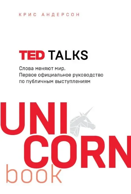 Фото для TED TALKS. Слова меняют мир. Первое официальное руководство по публичным выступлениям