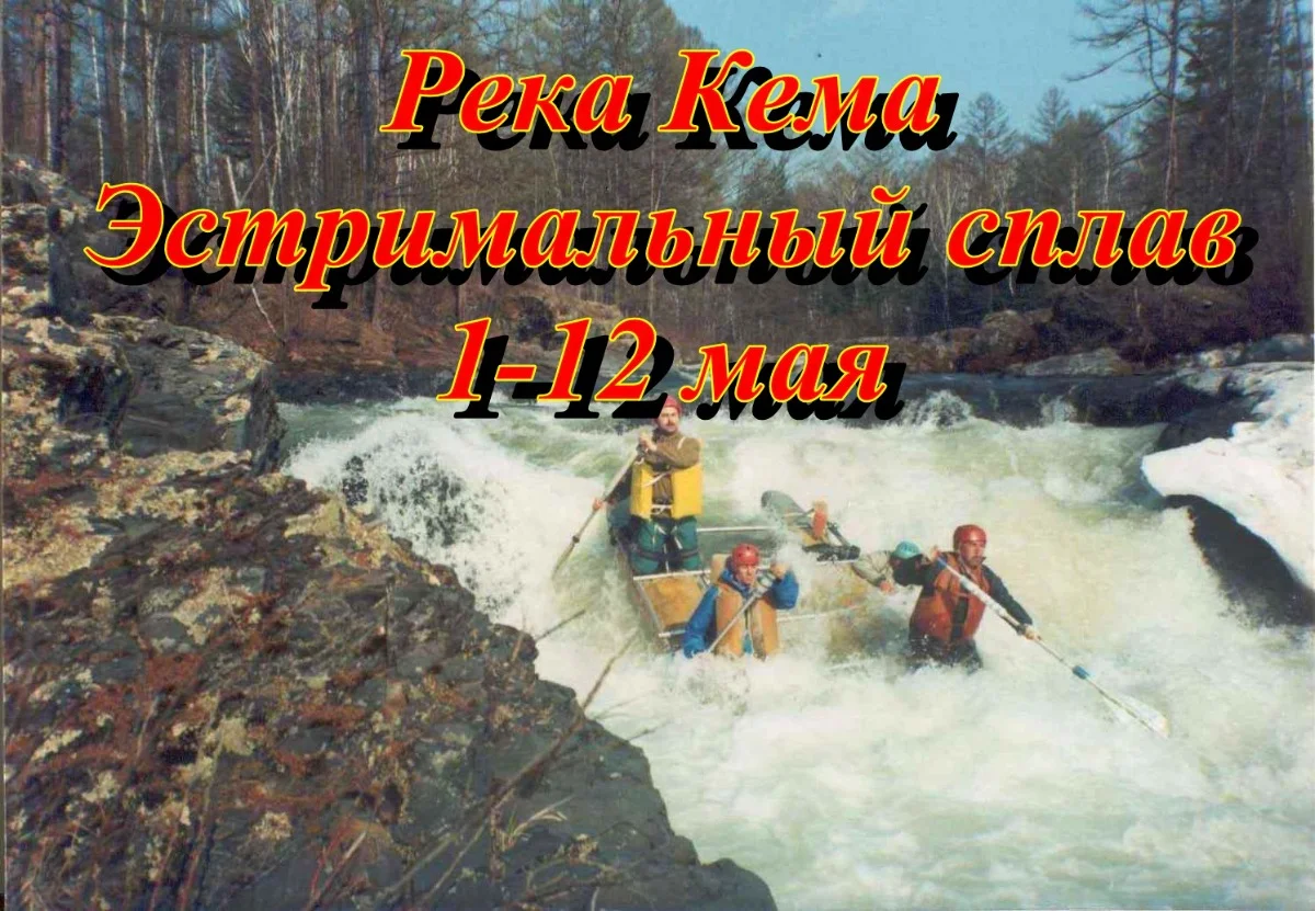Экстримальный сплав по реке "Кема" 2024