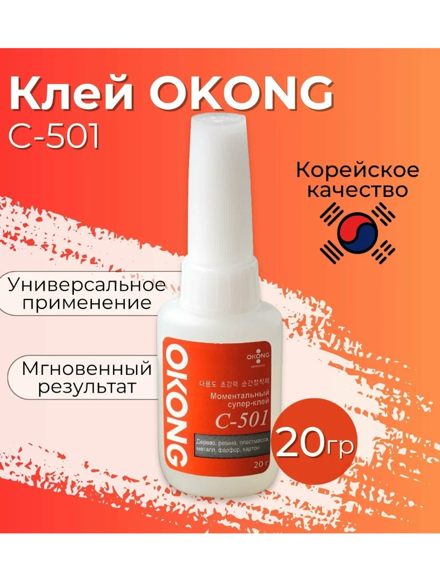 Клей OKONG 20гр.